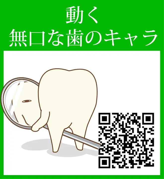 無口な歯のキャラ