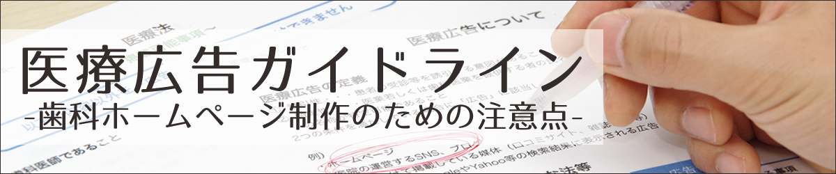 医療広告ガイドライン、歯科ホームページ制作のための注意点