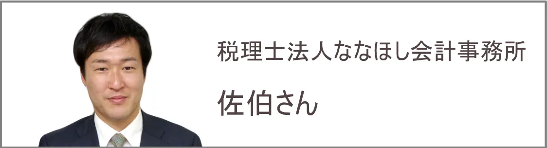 税理士法人ななほし会計事務所　佐伯さん