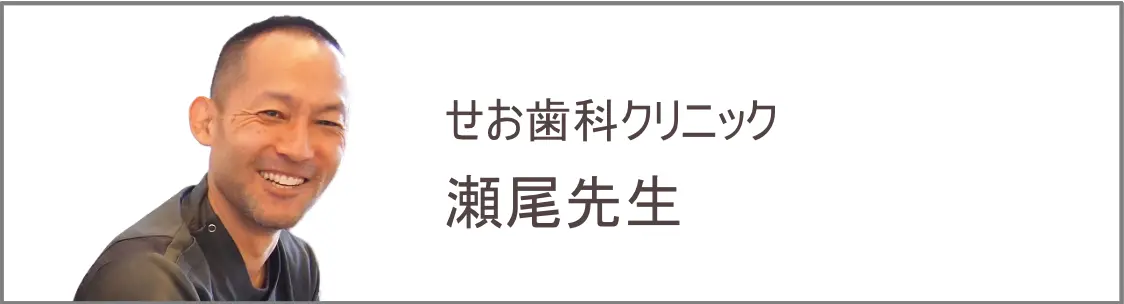 せお歯科クリニック　瀬尾先生