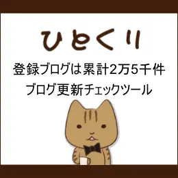 ひとくり　登録ブログは累計2万5千件　ブログ更新チェックツール