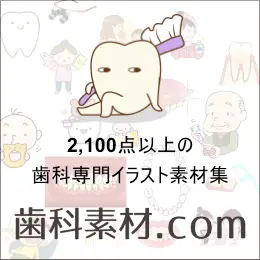 2100点以上の歯科専門イラスト素材集　歯科素材.com